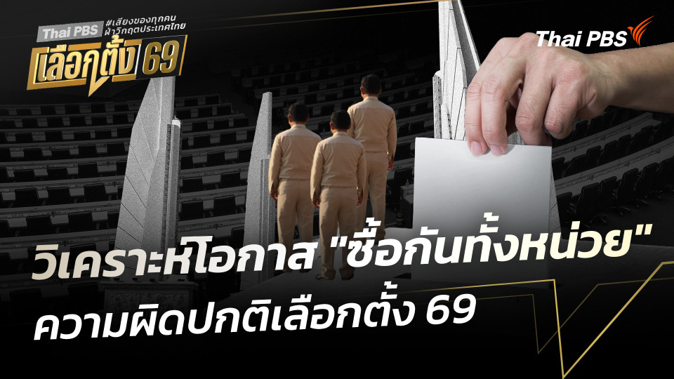 วิเคราะห์โอกาส "ซื้อกันทั้งหน่วย" ความผิดปกติเลือกตั้ง 69