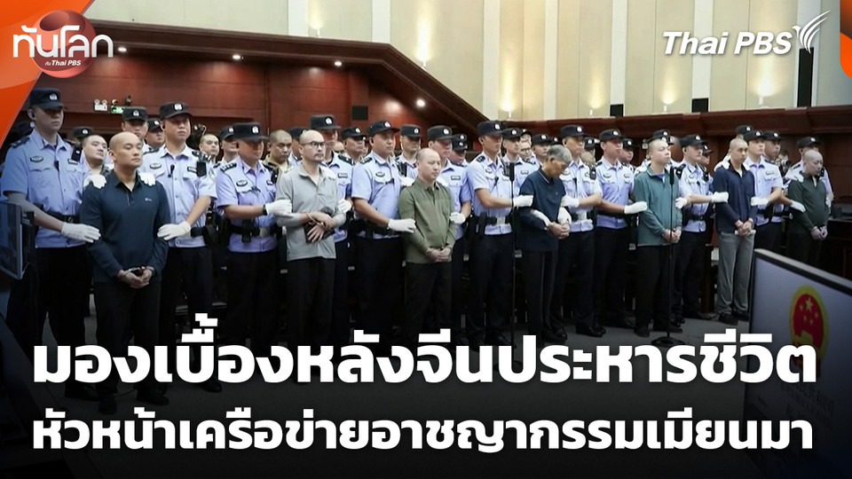 มองเบื้องหลังจีนประหารชีวิตหัวหน้าเครือข่ายอาชญากรรมเมียนมา