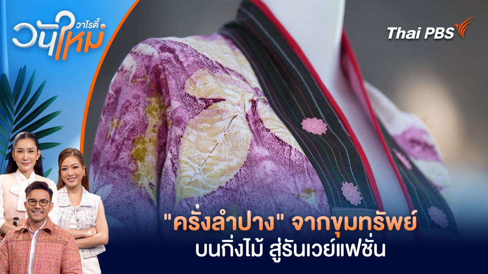 "ครั่งลำปาง" จากขุมทรัพย์บนกิ่งไม้ สู่รันเวย์แฟชั่น | วันใหม่วาไรตี้ | 12 ก.พ. 69
