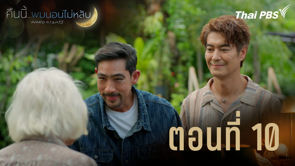 ตอนที่ 10