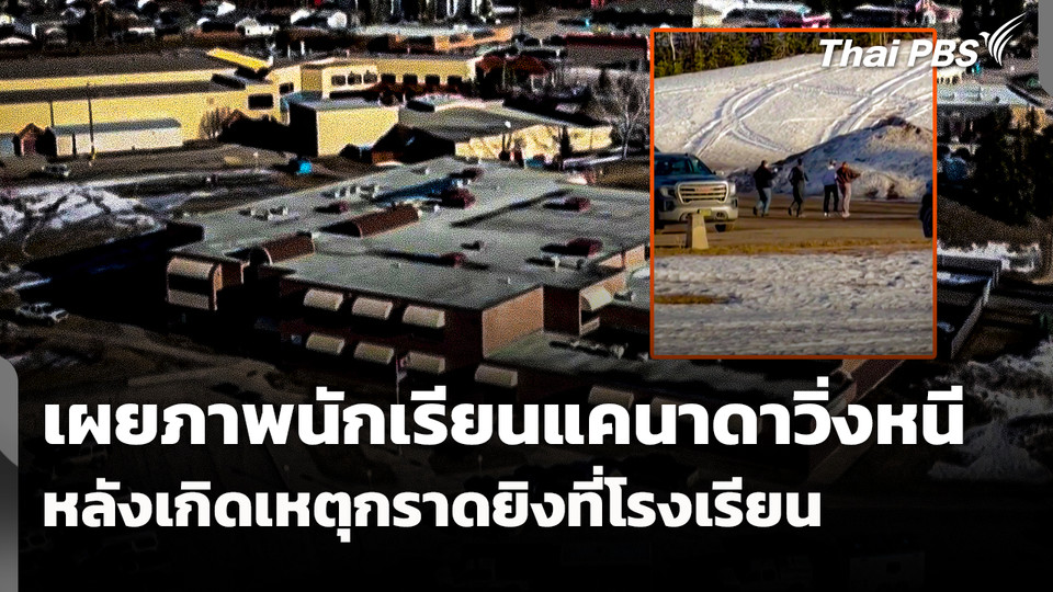 เผยภาพนักเรียนแคนาดาวิ่งหนี หลังเกิดเหตุกราดยิงที่โรงเรียน