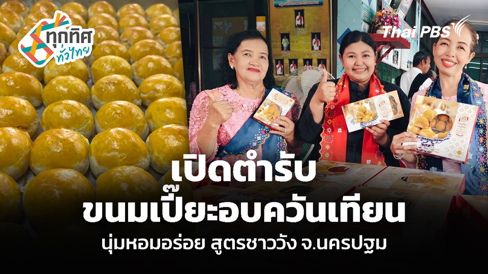 เปิดตำรับ ขนมเปี๊ยะอบควันเทียน นุ่มหอมอร่อย สูตรชาววัง จ.นครปฐม