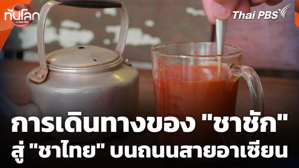 การเดินทางของ "ชาชัก" สู่ "ชาไทย" บนถนนสายอาเซียน
