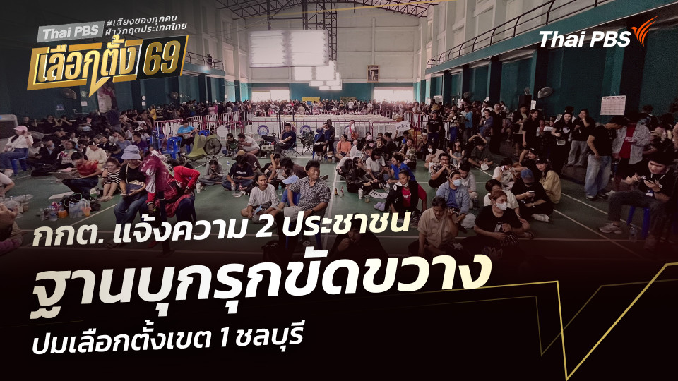 กกต. แจ้งความ 2 ประชาชน ฐานบุกรุกขัดขวาง ปมเลือกตั้งเขต 1 ชลบุรี