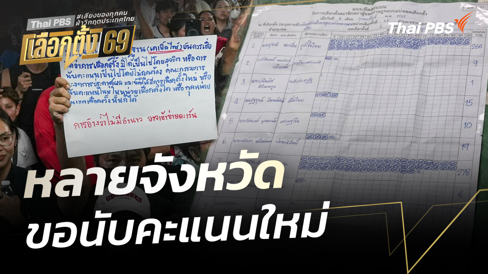 สถานีร้องเรียน : หลายจังหวัดขอนับคะแนนใหม่ 