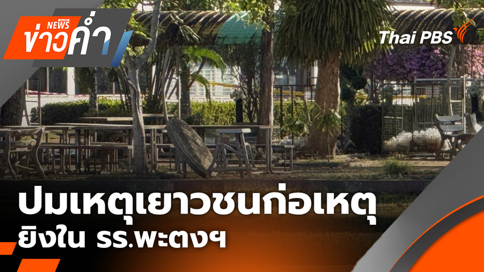 ปมเหตุเยาวชนก่อเหตุยิงใน รร.พะตงฯ | 12 ก.พ. 69