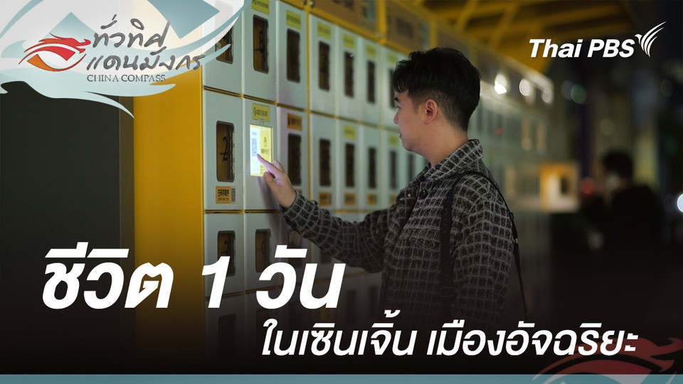 ชีวิต 1 วันในเซินเจิ้น เมืองอัจฉริยะ