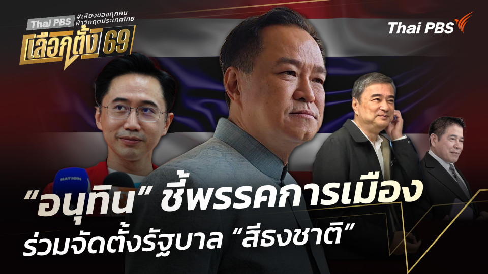 “อนุทิน” ชี้พรรคการเมือง ร่วมจัดตั้งรัฐบาล “สีธงชาติ”