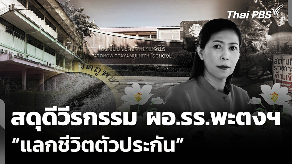 สดุดีวีรกรรม ผอ.รร.พะตงฯ ปกป้องลูกศิษย์ "แลกชีวิตตัวประกัน"