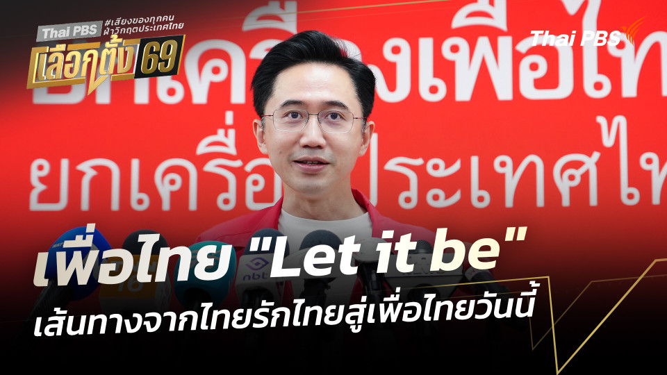เพื่อไทย "Let it be"