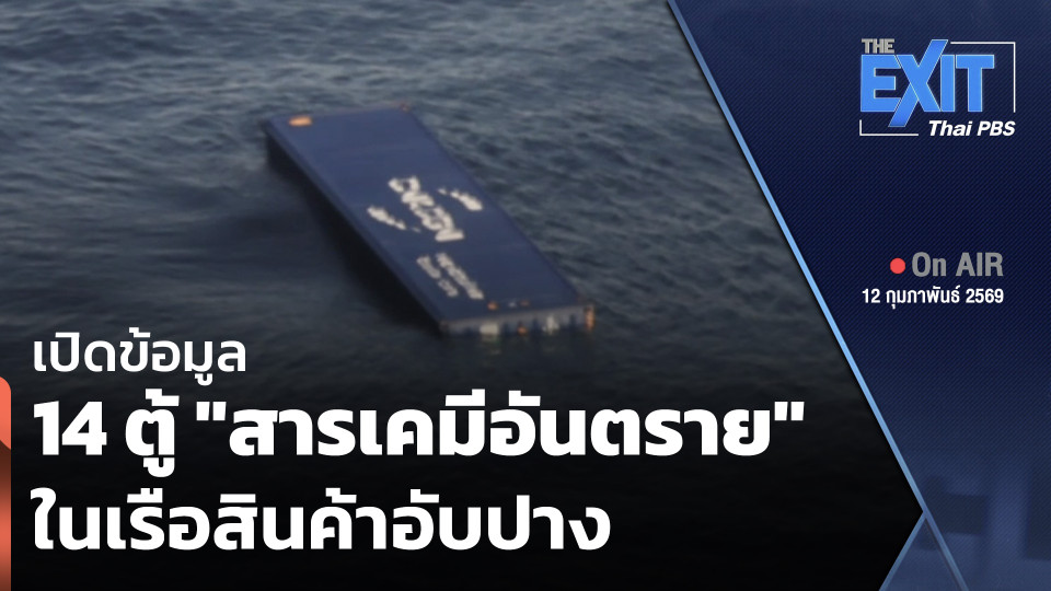 The EXIT : เปิดข้อมูล 14 ตู้ "สารเคมีอันตราย" ในเรือสินค้าอับปาง