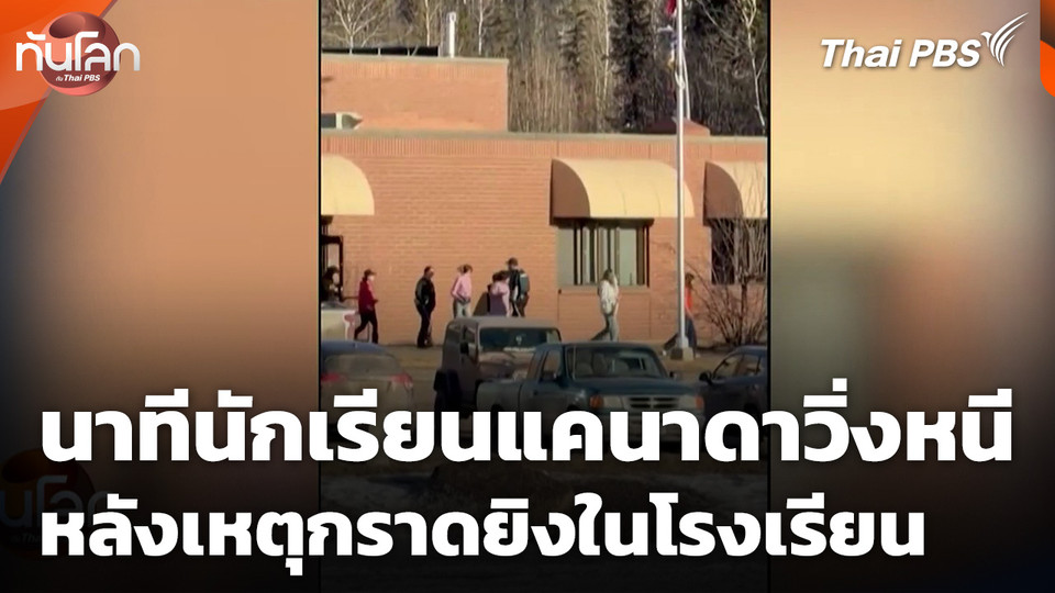 นาทีนักเรียนแคนาดาวิ่งหนี หลังเหตุกราดยิงในโรงเรียน