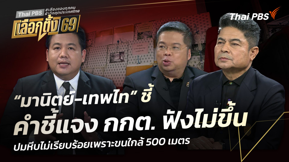 “มานิตย์-เทพไท” ชี้คำชี้แจง กกต. ฟังไม่ขึ้น ปมหีบไม่เรียบร้อยเพราะขนใกล้ 500 เมตร 