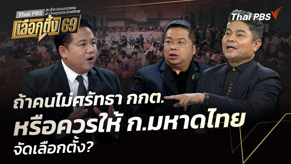 ถ้าคนไม่ศรัทธา กกต. หรือควรให้ ก.มหาดไทย จัดเลือกตั้ง?