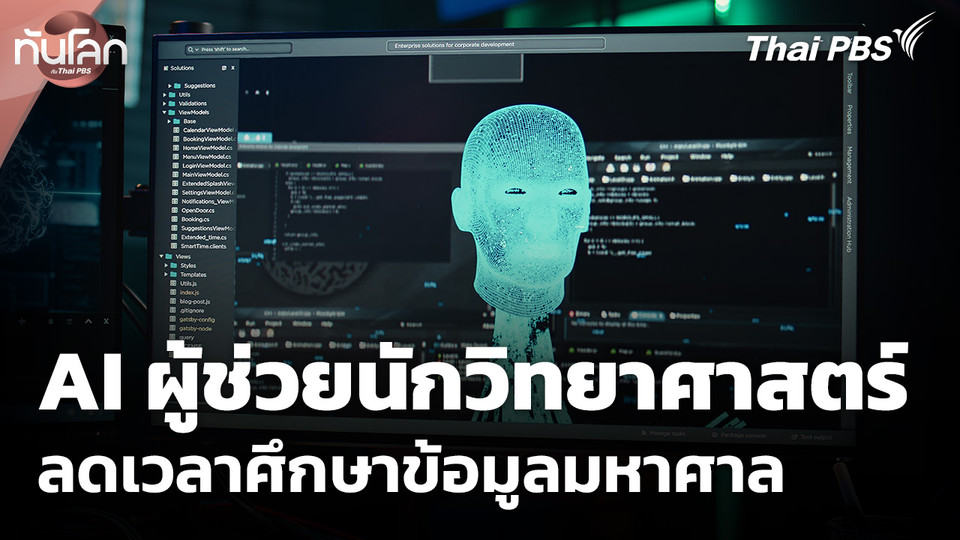 AI ผู้ช่วยนักวิทยาศาสตร์ ลดเวลาศึกษาข้อมูลมหาศาล