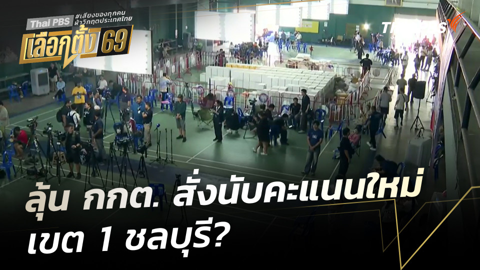 ลุ้น กกต. สั่งนับคะแนนใหม่ เขต 1 ชลบุรี?