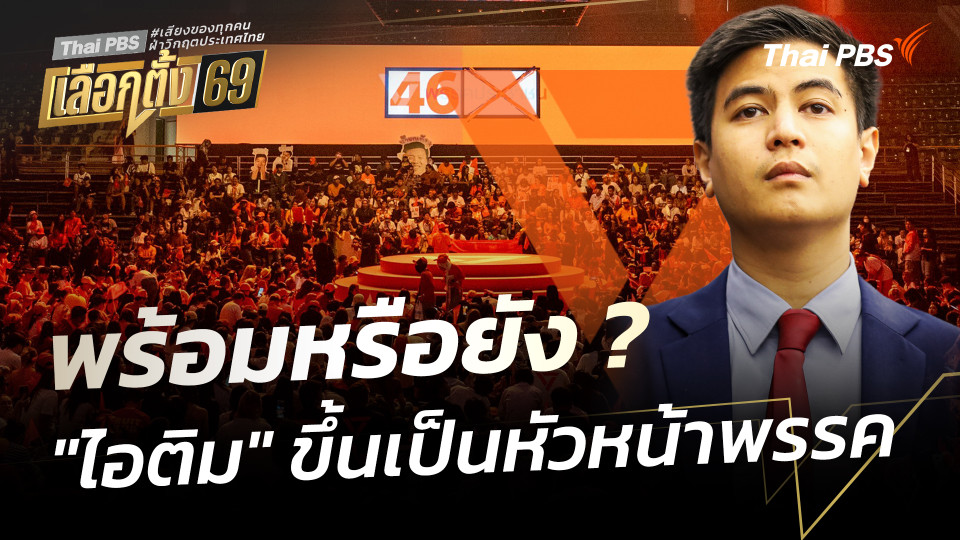 พร้อมหรือยัง ? "ไอติม" ขึ้นเป็นหัวหน้าพรรคประชาชน | ประจักษ์จับประเด็น | 12 ก.พ. 69