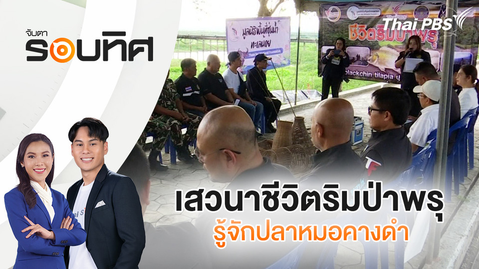 เสวนาชีวิตริมป่าพรุรู้จักปลาหมอคางดำ  | จับตารอบทิศ | 12 ก.พ. 69