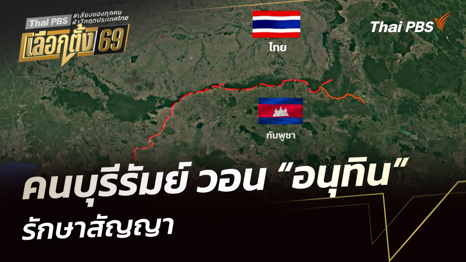 คนบุรีรัมย์ วอน “อนุทิน” รักษาสัญญา