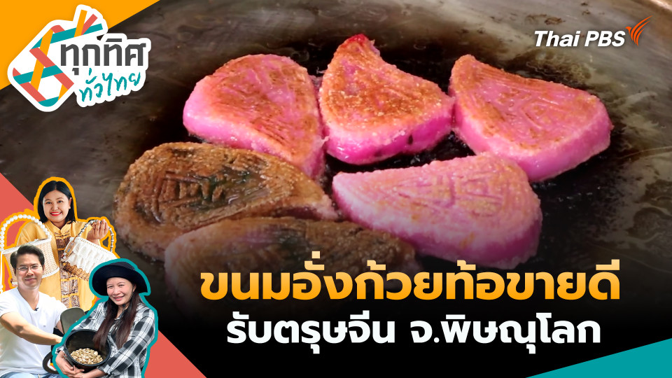 ขนมอั่งก้วยท้อขายดีรับตรุษจีน จ.พิษณุโลก