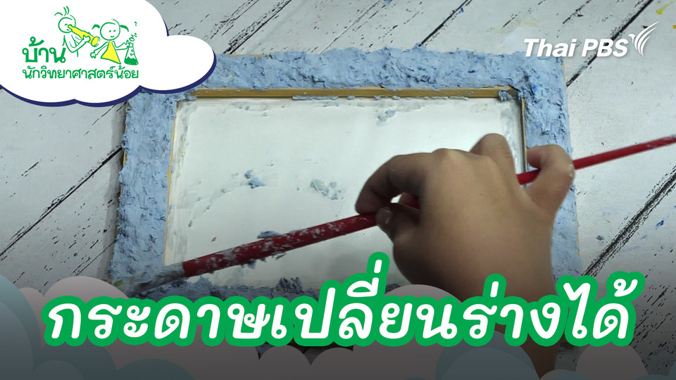 กระดาษเปลี่ยนร่างได้