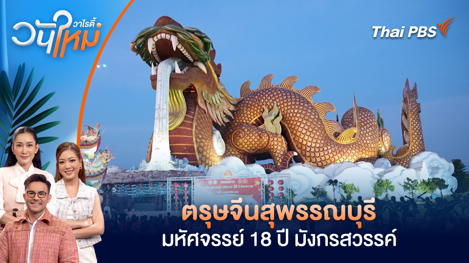 ตรุษจีนสุพรรณบุรี มหัศจรรย์ 18 ปี มังกรสวรรค์ | วันใหม่วาไรตี้ | 13 ก.พ. 69
