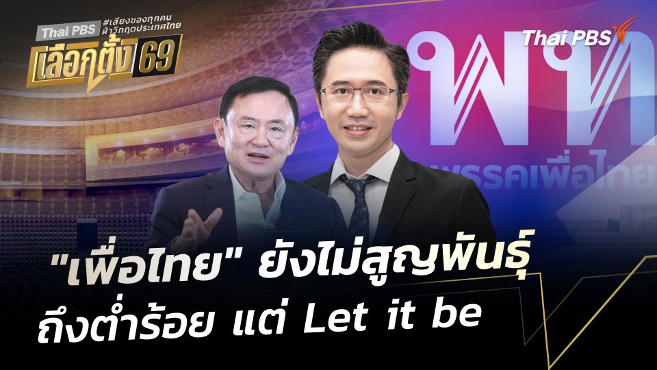 "เพื่อไทย" ยังไม่สูญพันธ์ุ ถึงต่ำร้อย แต่ Let it be 