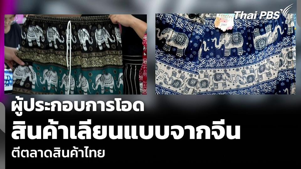 ผู้ประกอบการโอด สินค้าเลียนแบบจากจีน ตีตลาดสินค้าไทย