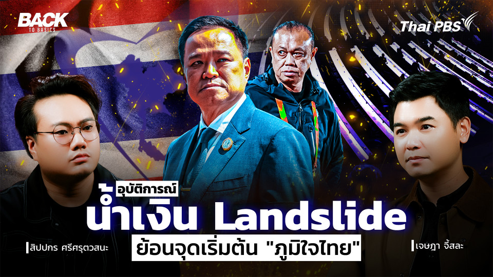 อุบัติการณ์ "น้ำเงิน Landslide" ย้อนจุดเริ่มต้น "พรรคภูมิใจไทย"| Back To Basics | EP.82