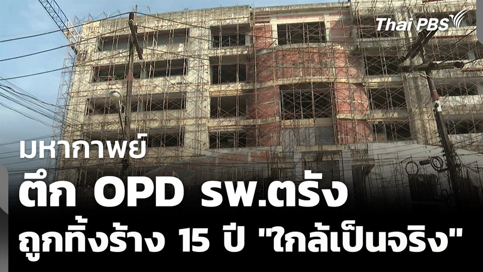 มหากาพย์ตึก OPD รพ.ตรัง ถูกทิ้งร้าง 15 ปี "ใกล้เป็นจริง" 