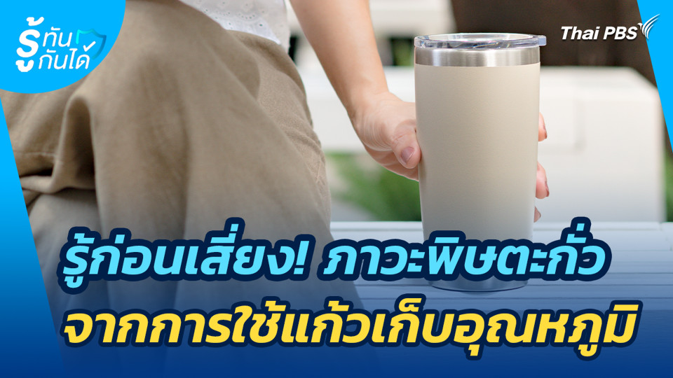 รู้ก่อนเสี่ยง! ภาวะพิษตะกั่วจากการใช้แก้วเก็บอุณหภูมิ