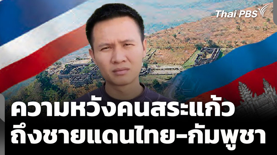 ความหวังคนสระแก้ว ถึงชายแดนกัมพูชา