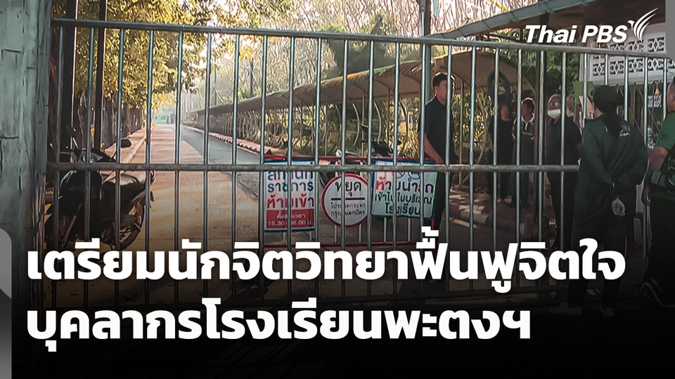 เตรียมนักจิตวิทยาฟื้นฟูจิตใจบุคลากรในโรงเรียนพะตงฯ
