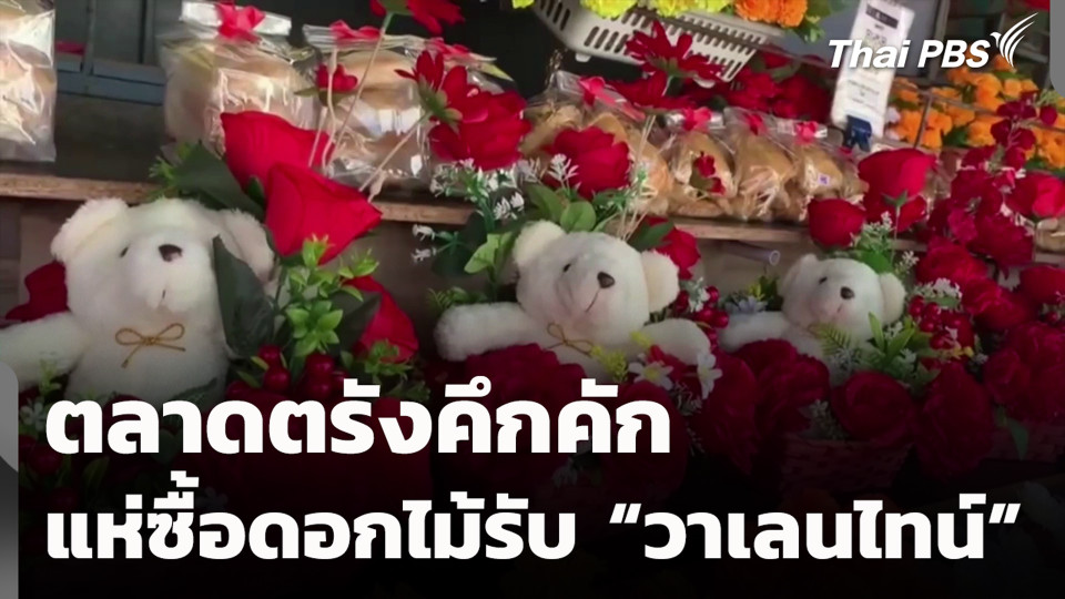 ตลาดตรังคึกคัก แห่ซื้อดอกไม้รับ "วาเลนไทน์"