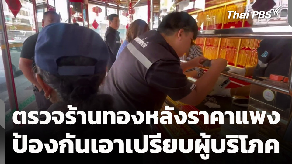 ตรวจร้านทองหลังราคาแพง ป้องกันเอาเปรียบผู้บริโภค
