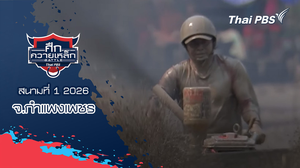 สนามที่ 1 2026 จ.กำแพงเพชร