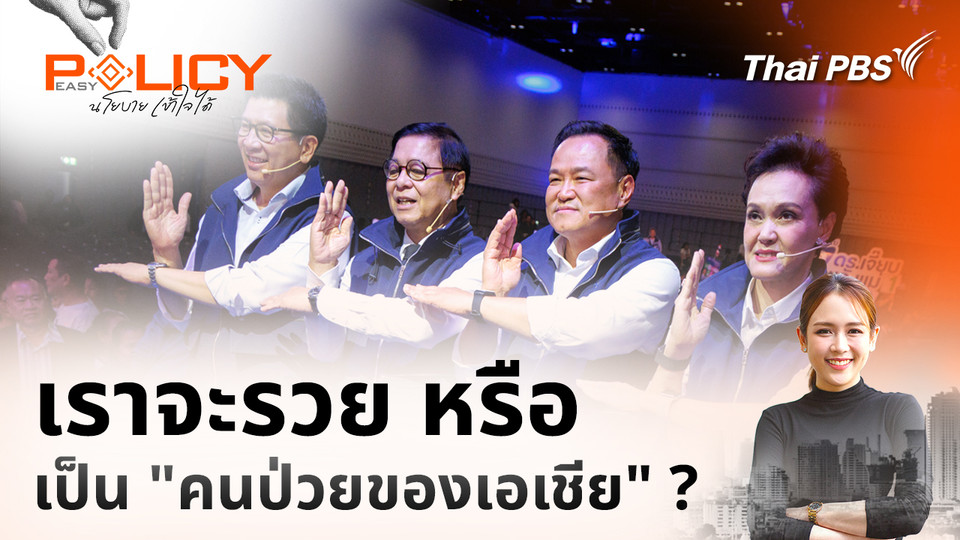 เราจะรวย หรือ เป็น "คนป่วยของเอเชีย" ?