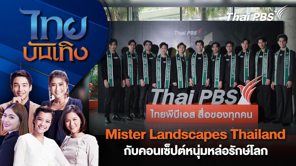  Mister Landscapes Thailand กับคอนเซ็ปต์หนุ่มหล่อรักษ์โลก | ไทยบันเทิง | 13 ก.พ. 69
