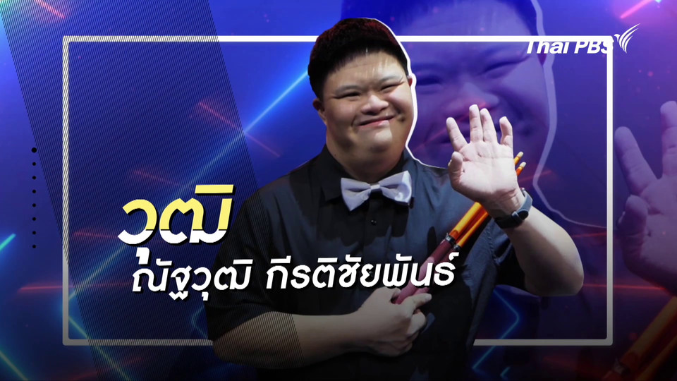 คลิปสั้นโชว์เหนือ : วุฒิ  มือกลองดาวน์ซินโดรม
