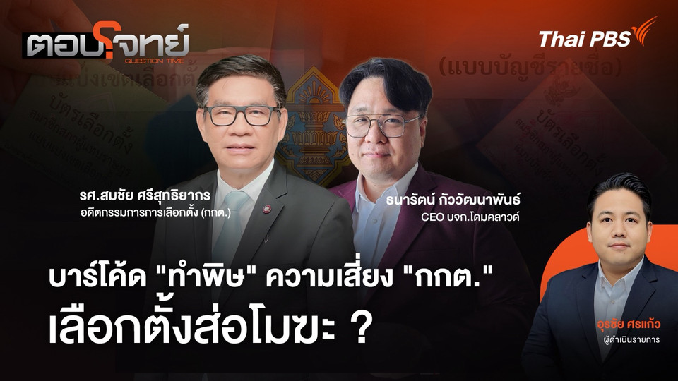 บาร์โค้ด "ทำพิษ" ความเสี่ยง "กกต." เลือกตั้งส่อโมฆะ ?