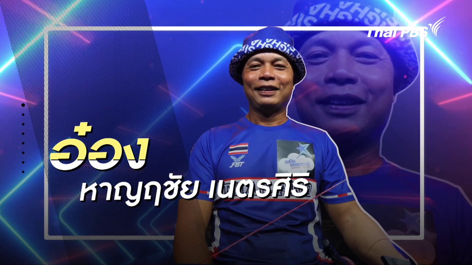 คลิปสั้นโชว์เหนือ : อ๋อง โรบินฮูดเมืองไทย