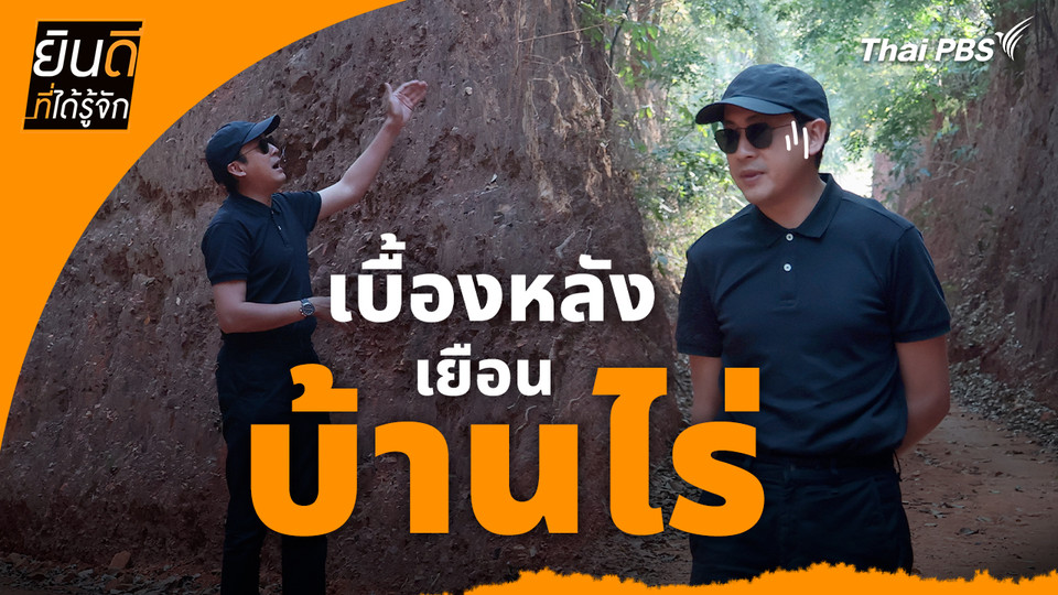 ยินดีที่ได้ทัก : เบื้องหลังเยือน "บ้านไร่"