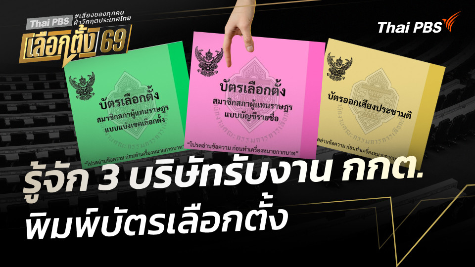 รู้จัก 3 บริษัทรับงาน กกต. พิมพ์บัตรเลือกตั้ง