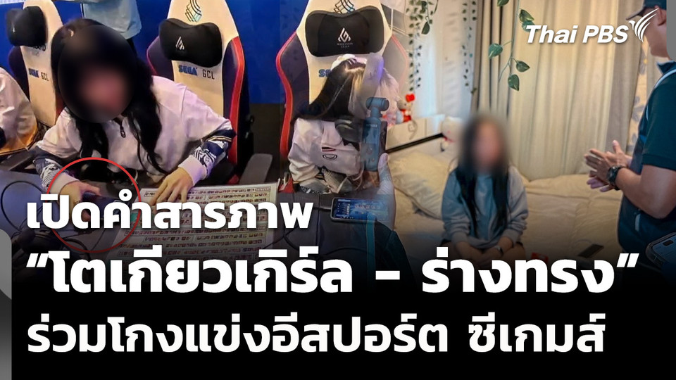 เปิดคำสารภาพ "โตเกียวเกิร์ล - ร่างทรง" ร่วมโกงแข่งอีสปอร์ต ซีเกมส์