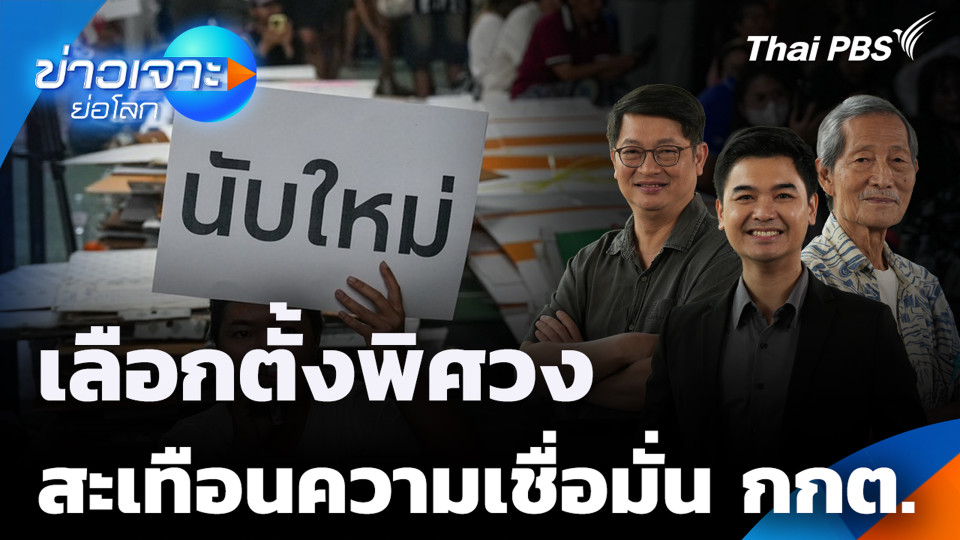 เลือกตั้งพิศวง สะเทือนความเชื่อมั่น กกต.