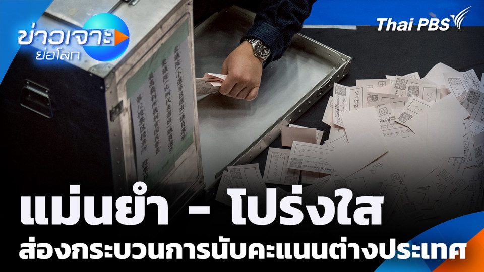 แม่นยำ - โปร่งใส ส่องกระบวนการนับคะแนนต่างประเทศ