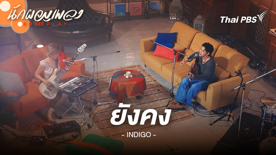 ยังคง - INDIGO