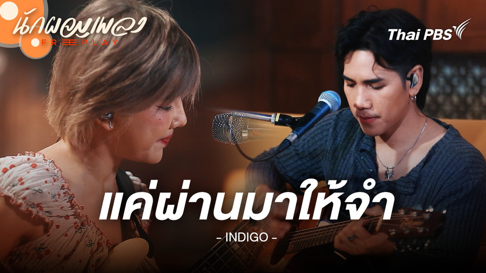 แค่ผ่านมาให้จำ - INDIGO