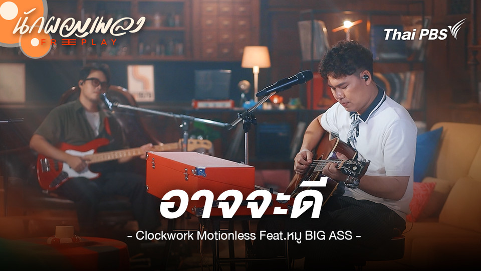 อาจจะดี - Clockwork Motionless