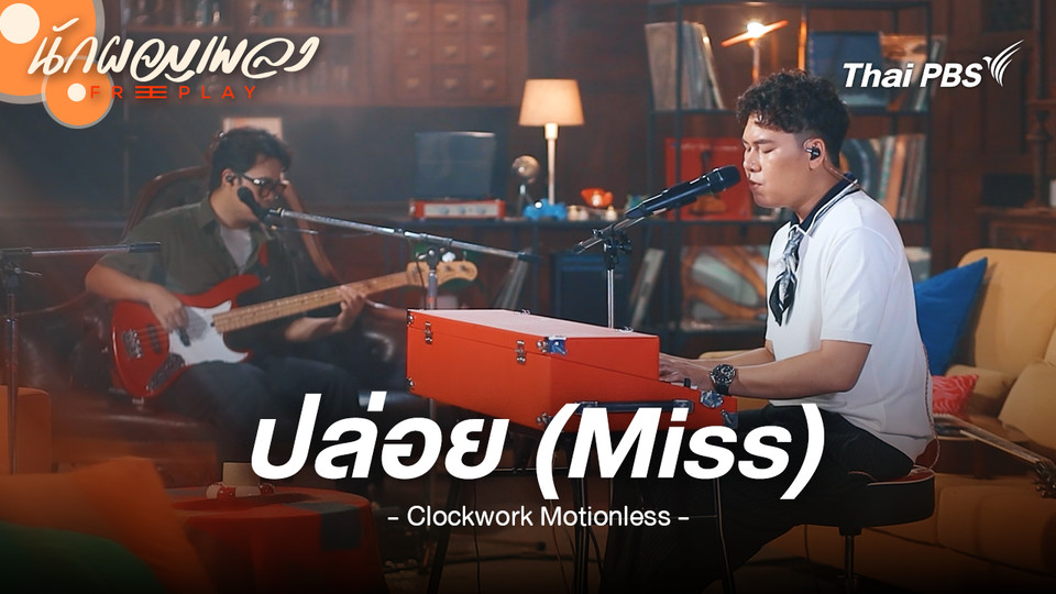 ปล่อย (Miss) - Clockwork Motionless